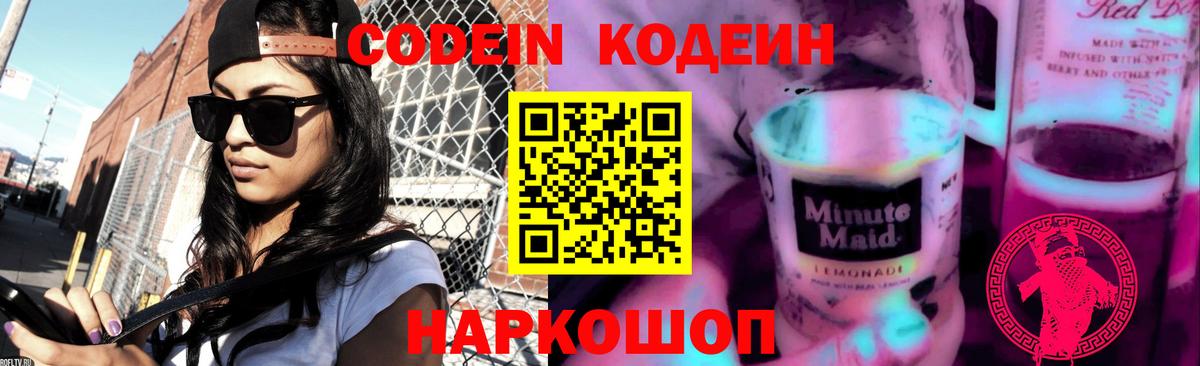 Codein напиток Lean (лин) Бузулук